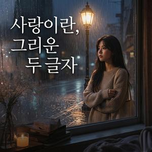 사랑이란, 그리운 두 글자