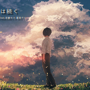 おはなしは続く