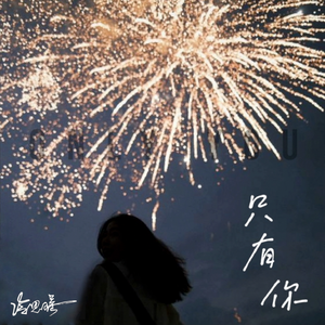 只有你