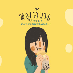 หมูอ้วน