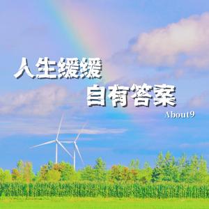 人生缓缓 自有答案