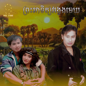 ព្រះអាទិត្យវង្វេងមេឃ (From "រឿងព្រះអាទិត្យវង្វេងមេឃ")