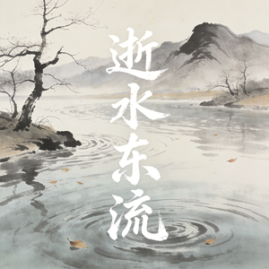 逝水东流