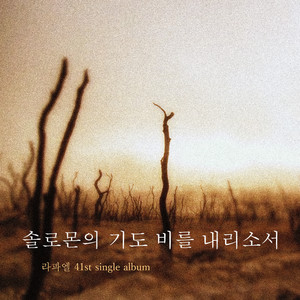 솔로몬의 기도 - 비를 내리소서