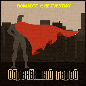 Обречённый герой