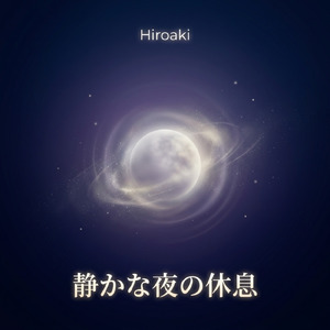 優しい夜の休息