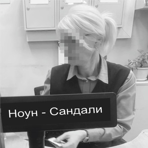 Сандали