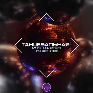 Танцевальный Бой (Original Mix)