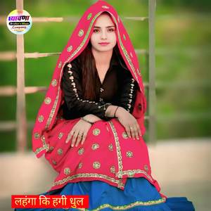 लहंगा कि हगी धुल