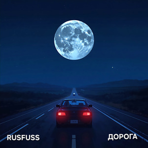 Дорога