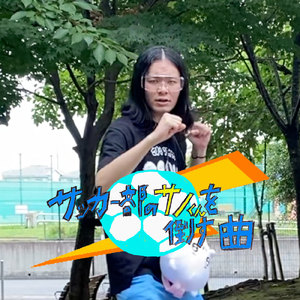 サッカー部のサノくんを倒す曲