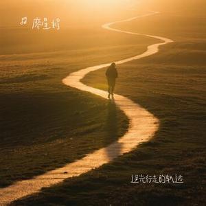 逆光行走的轨迹
