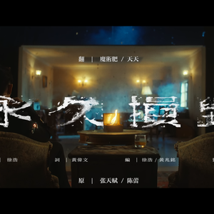 永久损毁-【covered by 魔术肥 X 天天】