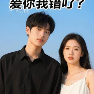 爱你我错了吗
