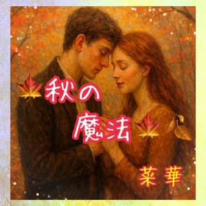 秋の魔法