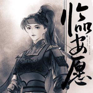 临安愿(梁红玉人物曲)