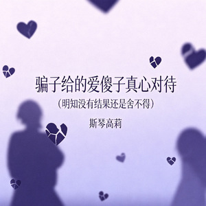 骗子给的爱傻子真心对待（明知没有结果还是舍不得）