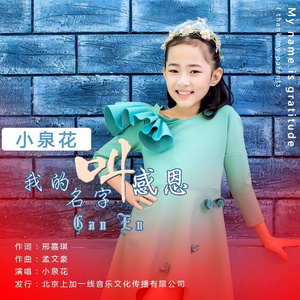 我的名字叫感恩