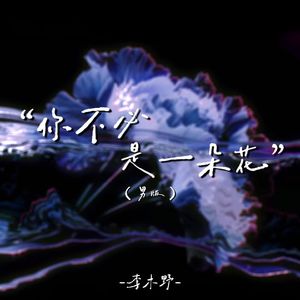 你不必是一朵花 (男版)