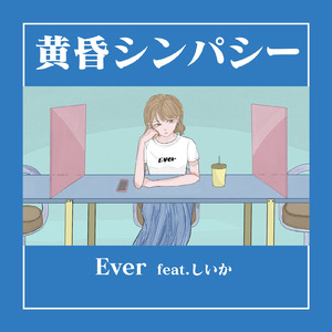 黄昏シンパシー (feat. しいか)