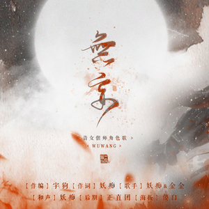 无妄（剧情版）--倩女手游偃师角色歌