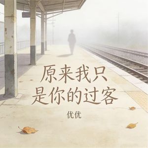 原来我只是你的过客