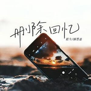 删除回忆