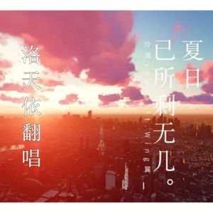 夏日已所剩无几（洛天依翻唱）
