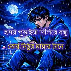হৃদয় পুড়াইয়া দিলিরে বন্ধু তোর নিঠুর মায়ার টানে Folk Gaan Bd