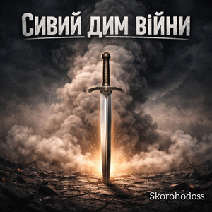 Сивий дим вiйни