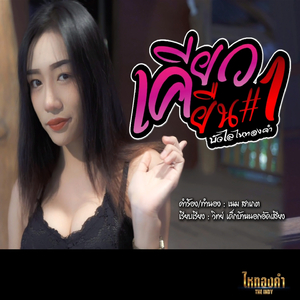 เคียวยืน#1