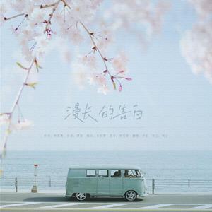 漫长的告白（翻自 双笙）