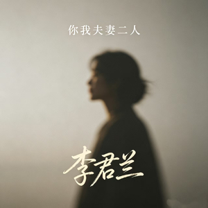 你我夫妻二人