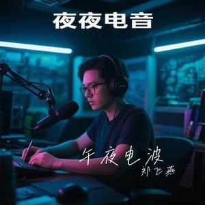 午夜电波