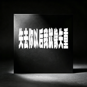 失去你以后我就像失重