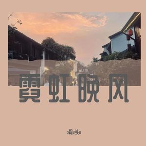 成品霓虹晚风 伴奏