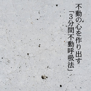 不動の呼吸法