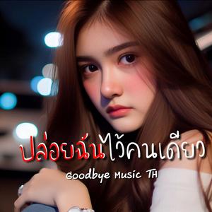 ปล่อยฉันไว้คนเดียว