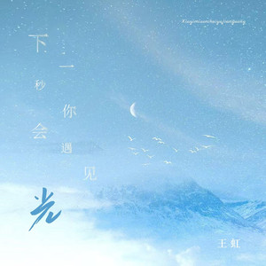 下一秒你会遇见光 (DJ九零版伴奏)