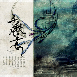 千秋此意（Cover 司夏）