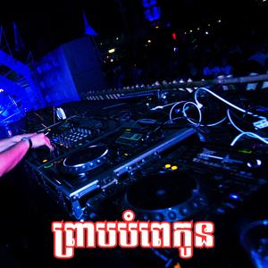 ព្រាបបំពេកូន