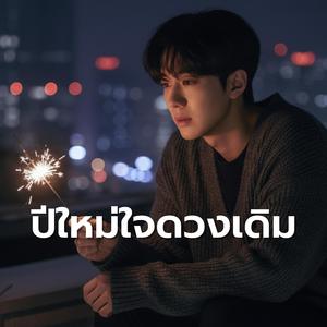 ปีใหม่ใจดวงเดิม