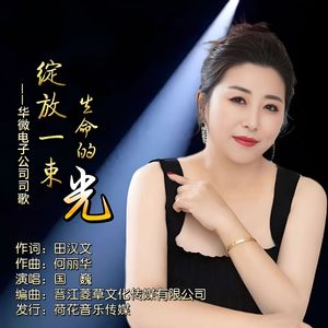 绽放一束生命的光