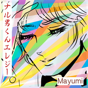 ナル男くんエレジー （Off Vocal）