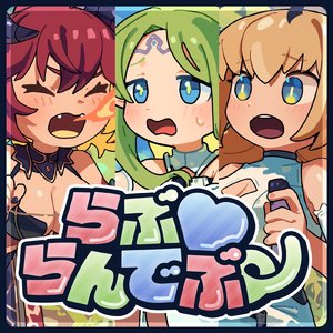 らぶらんでぶー