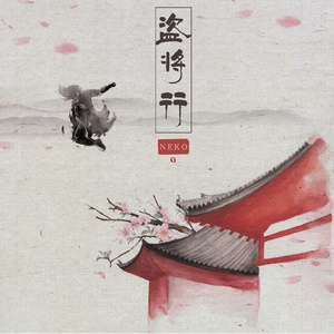 盗将行 (Cover 花粥)