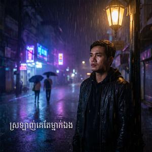 ស្រឡាញ់គេតែម្នាក់ឯង