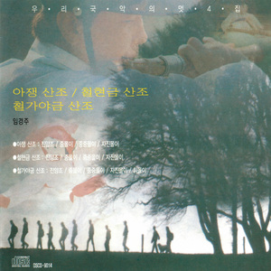 아쟁 산조 : 진양조 / 중몰이 / 중중몰이 / 자진몰이