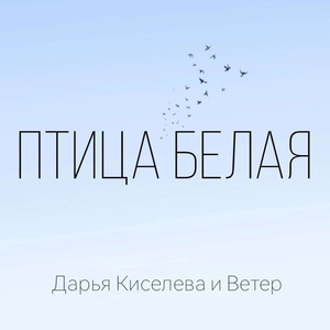 Птица белая