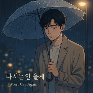 다시는 안 울게 (จะไม่ร้องไห้อีก - Won't Cry Again)
